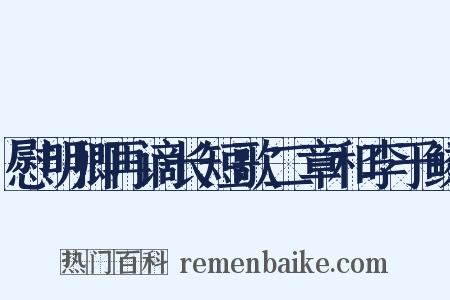 慰明卿再谪长短歌二章和李于鳞是什么意思的图片